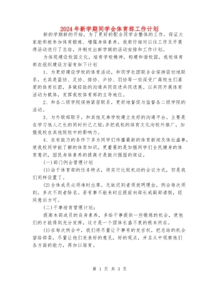 2024年新学期学生会体育部工作计划