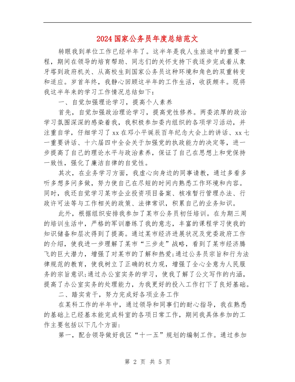 2024国家公务员年度总结范文_第2页