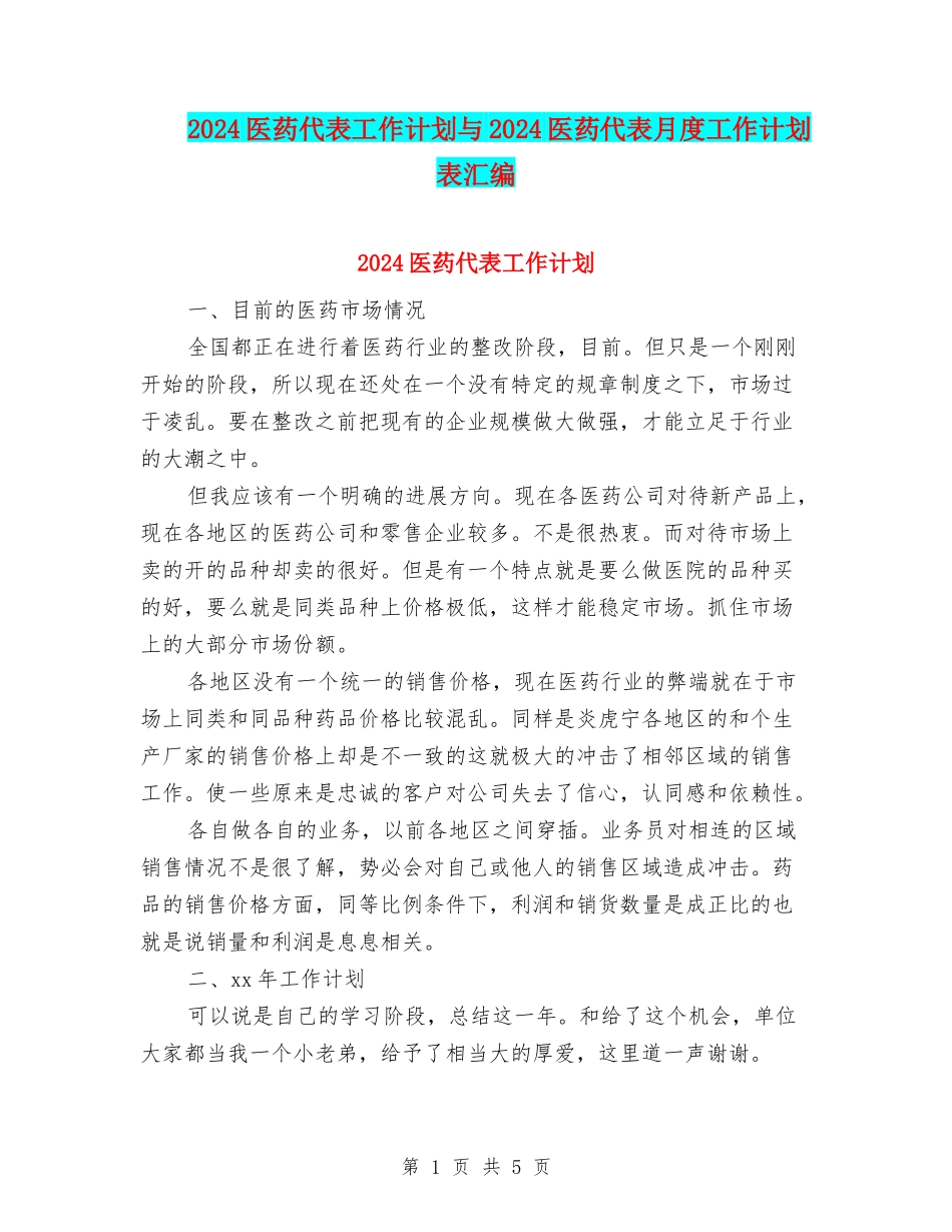 2024医药代表工作计划与2024医药代表月度工作计划表汇编_第1页