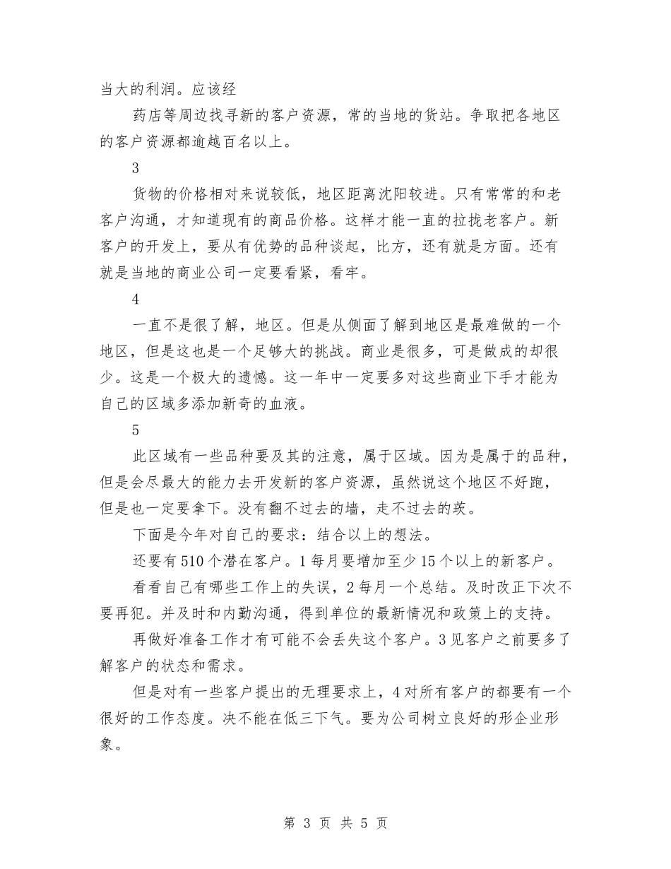 2024医药代表工作计划与2024医药代表月度工作计划表汇编_第3页