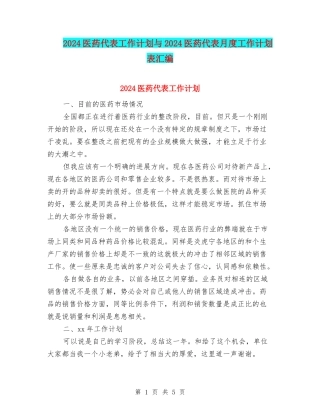 2024医药代表工作计划与2024医药代表月度工作计划表汇编