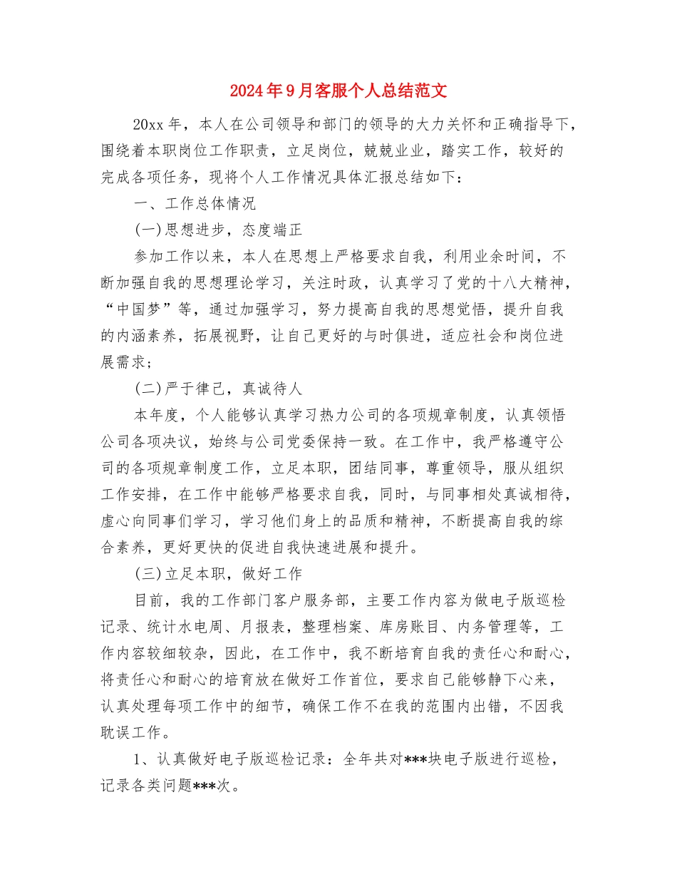 2024年9月客服个人工作计划与2024年9月客服个人总结范文汇编_第3页