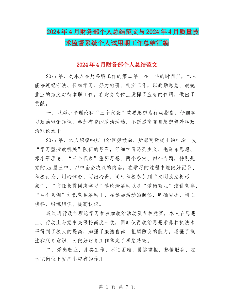 2024年4月财务部个人总结范文与2024年4月质量技术监督系统个人试用期工作总结汇编_第1页