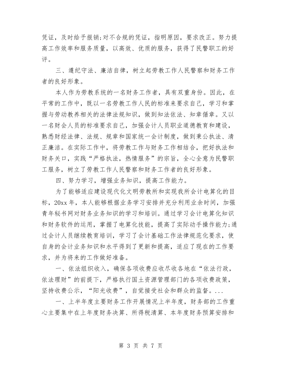 2024年4月财务部个人总结范文与2024年4月质量技术监督系统个人试用期工作总结汇编_第3页