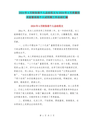 2024年4月财务部个人总结范文与2024年4月质量技术监督系统个人试用期工作总结汇编
