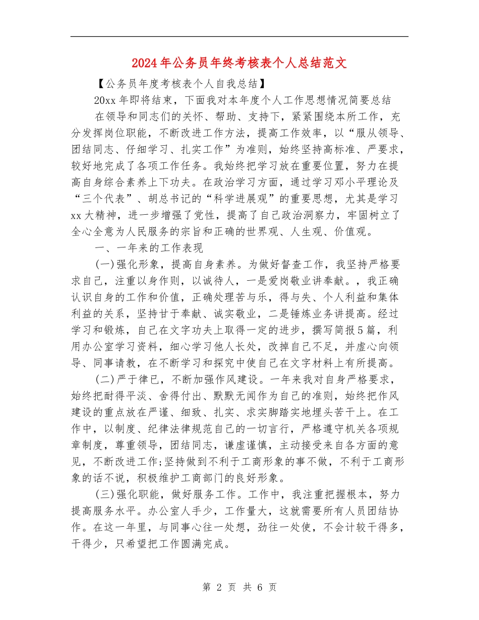 2024年公务员年终考核表个人总结范文_第2页