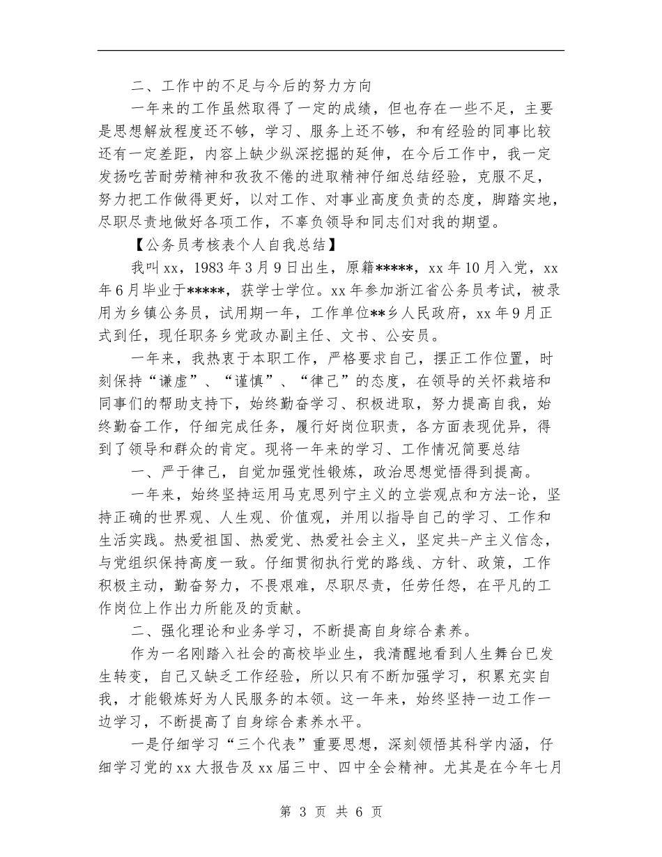 2024年公务员年终考核表个人总结范文_第3页