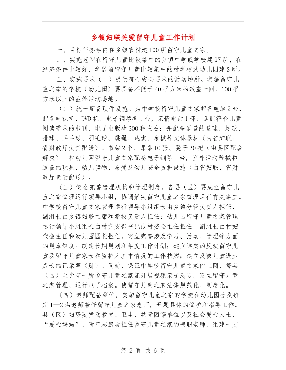 乡镇妇联关爱留守儿童工作计划_第2页