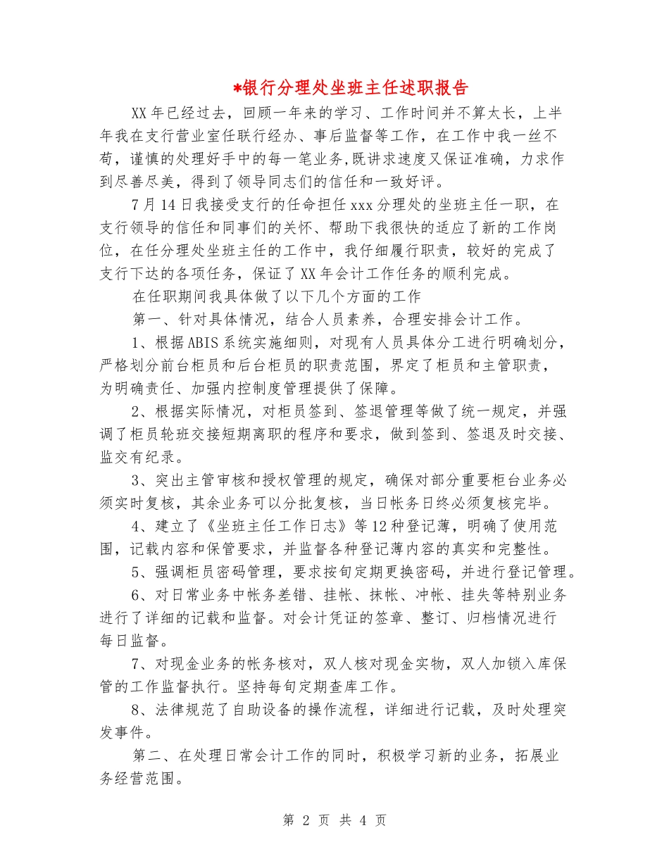 银行分理处坐班主任述职报告_第2页