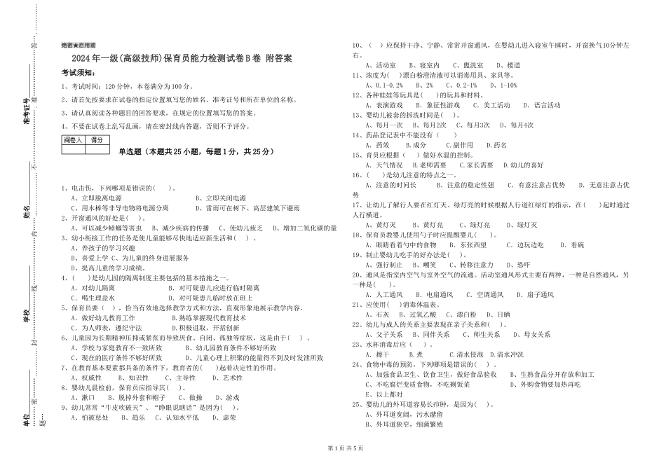 2024年一级(高级技师)保育员能力检测试卷B卷-附答案_第1页