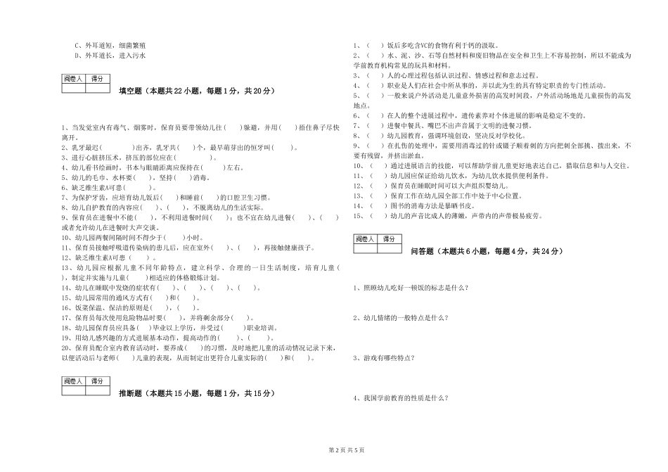 2024年一级(高级技师)保育员能力检测试卷B卷-附答案_第2页