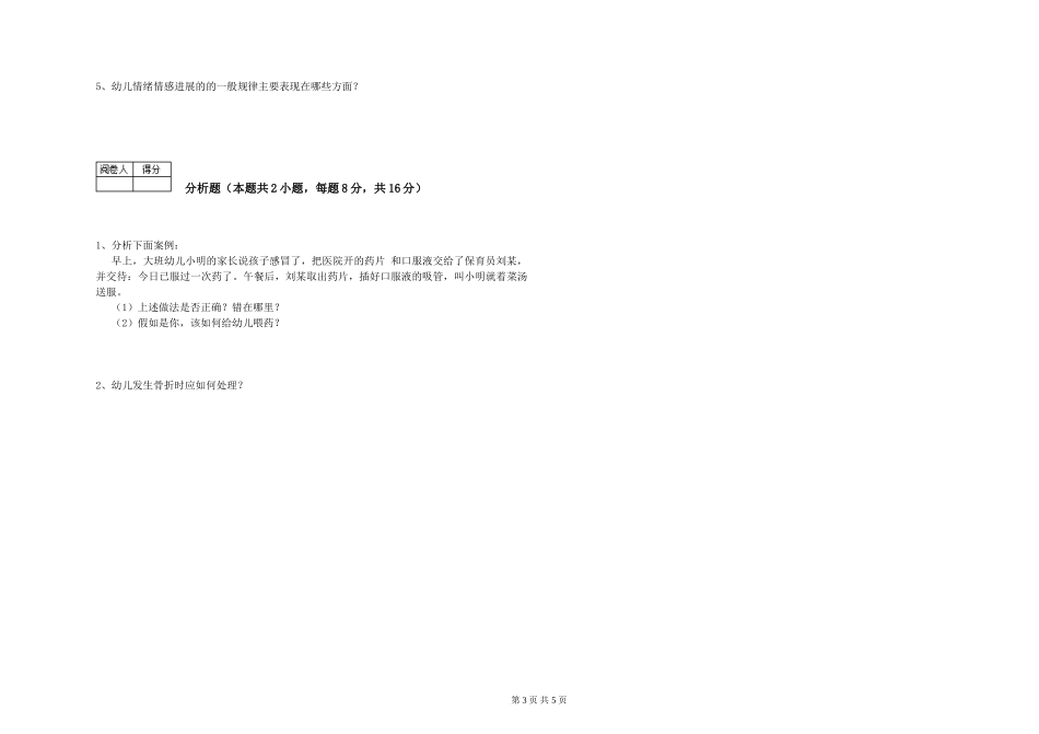 2024年一级(高级技师)保育员能力检测试卷B卷-附答案_第3页