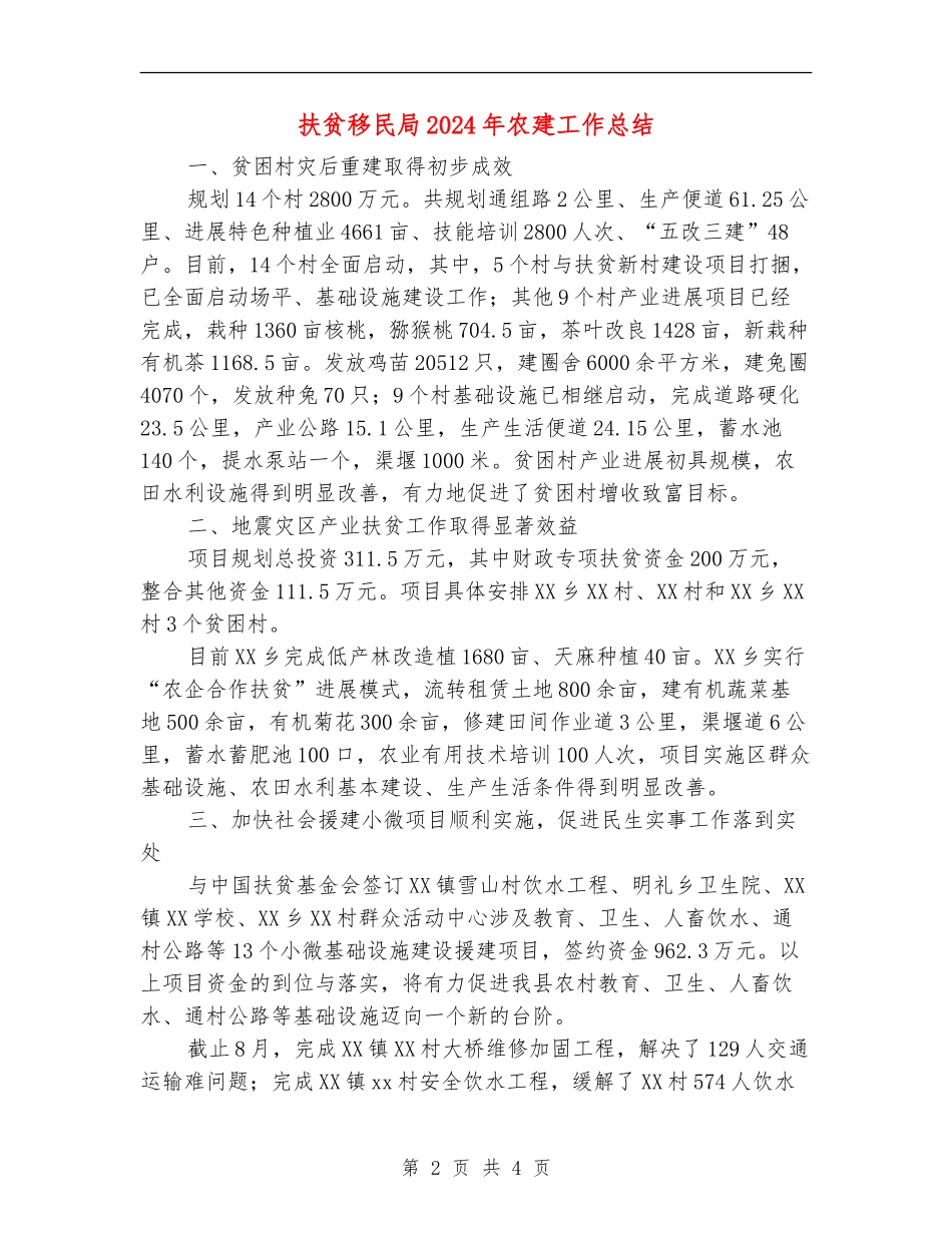 扶贫移民局2024年农建工作总结_第2页