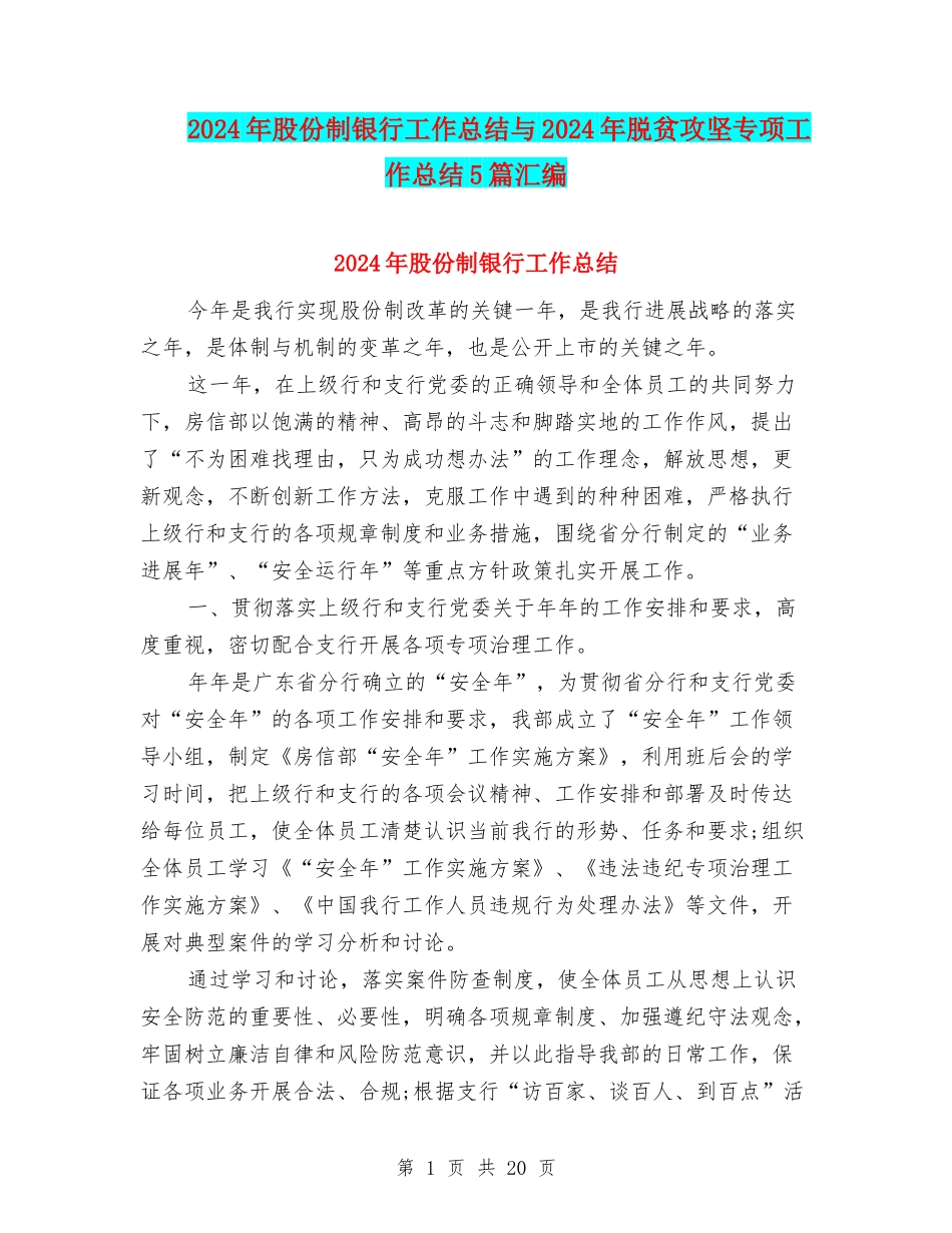 2024年股份制银行工作总结与2024年脱贫攻坚专项工作总结5篇汇编_第1页