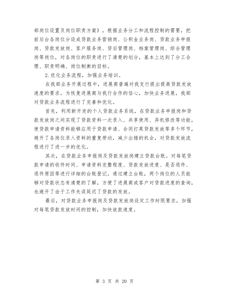 2024年股份制银行工作总结与2024年脱贫攻坚专项工作总结5篇汇编_第3页