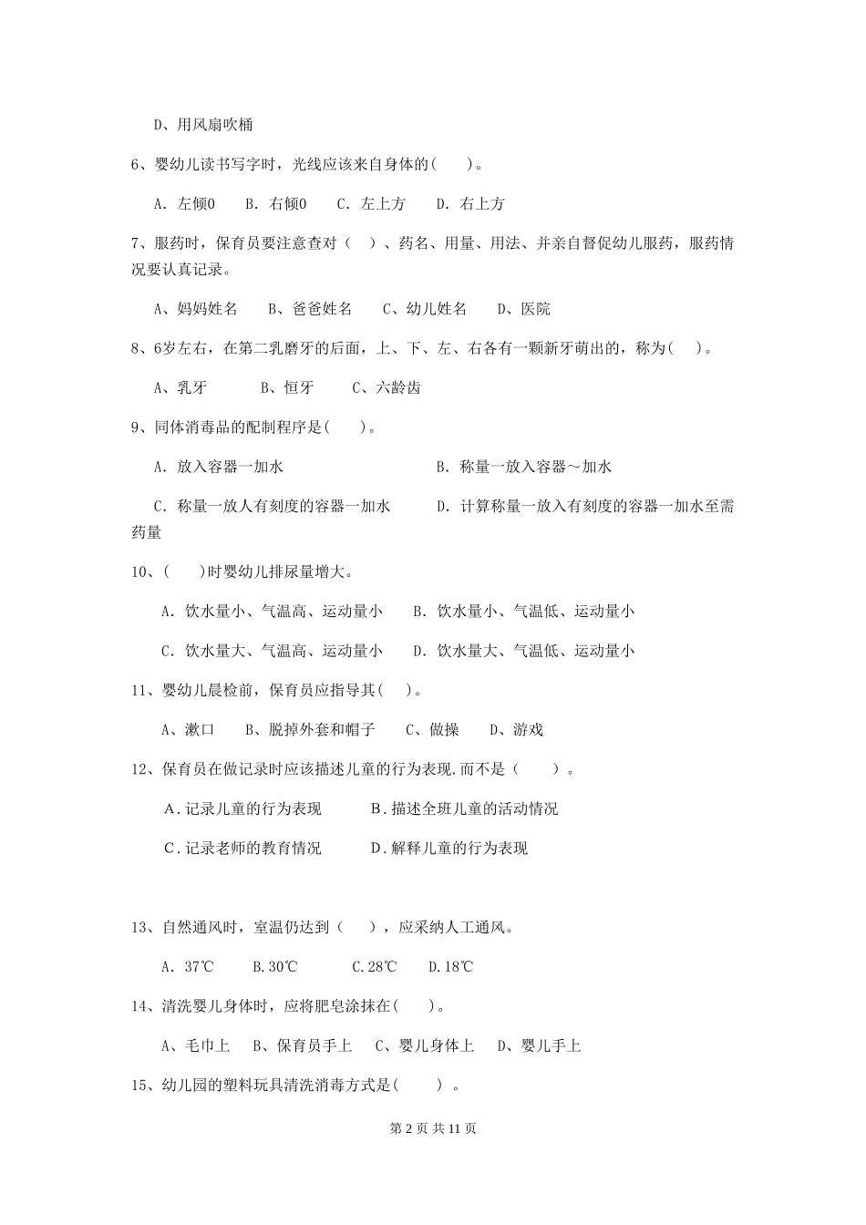 2024年幼儿园保育员三级考试试卷_第2页
