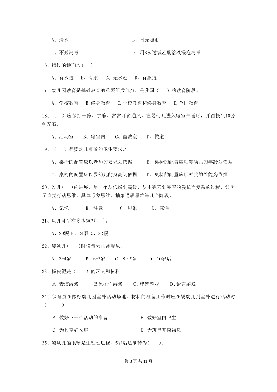 2024年幼儿园保育员三级考试试卷_第3页