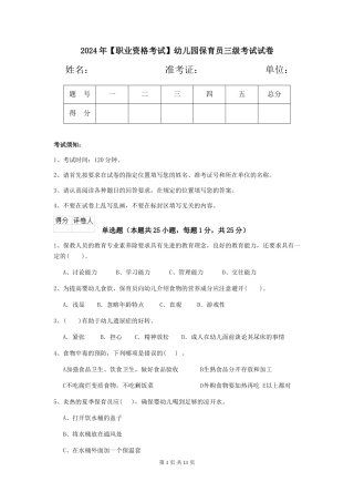 2024年幼儿园保育员三级考试试卷