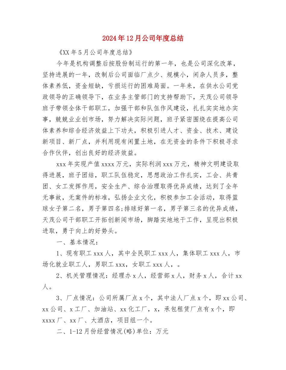 2024年12月公司工会工作总结与2024年12月公司年度总结汇编_第3页