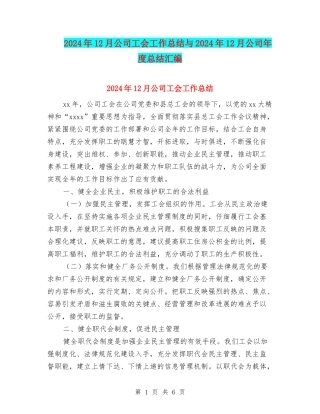 2024年12月公司工会工作总结与2024年12月公司年度总结汇编