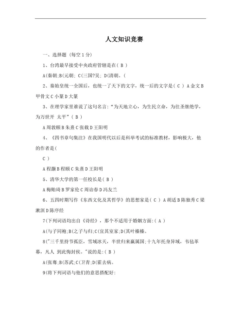 人文知识竞赛_第1页