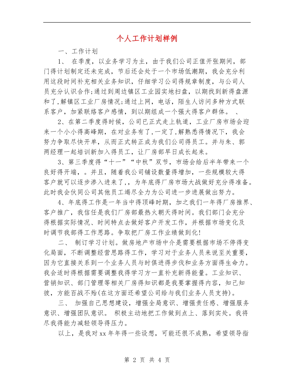 个人工作计划样例_第2页