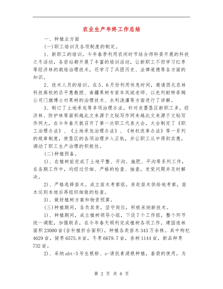 农业生产年终工作总结_第2页