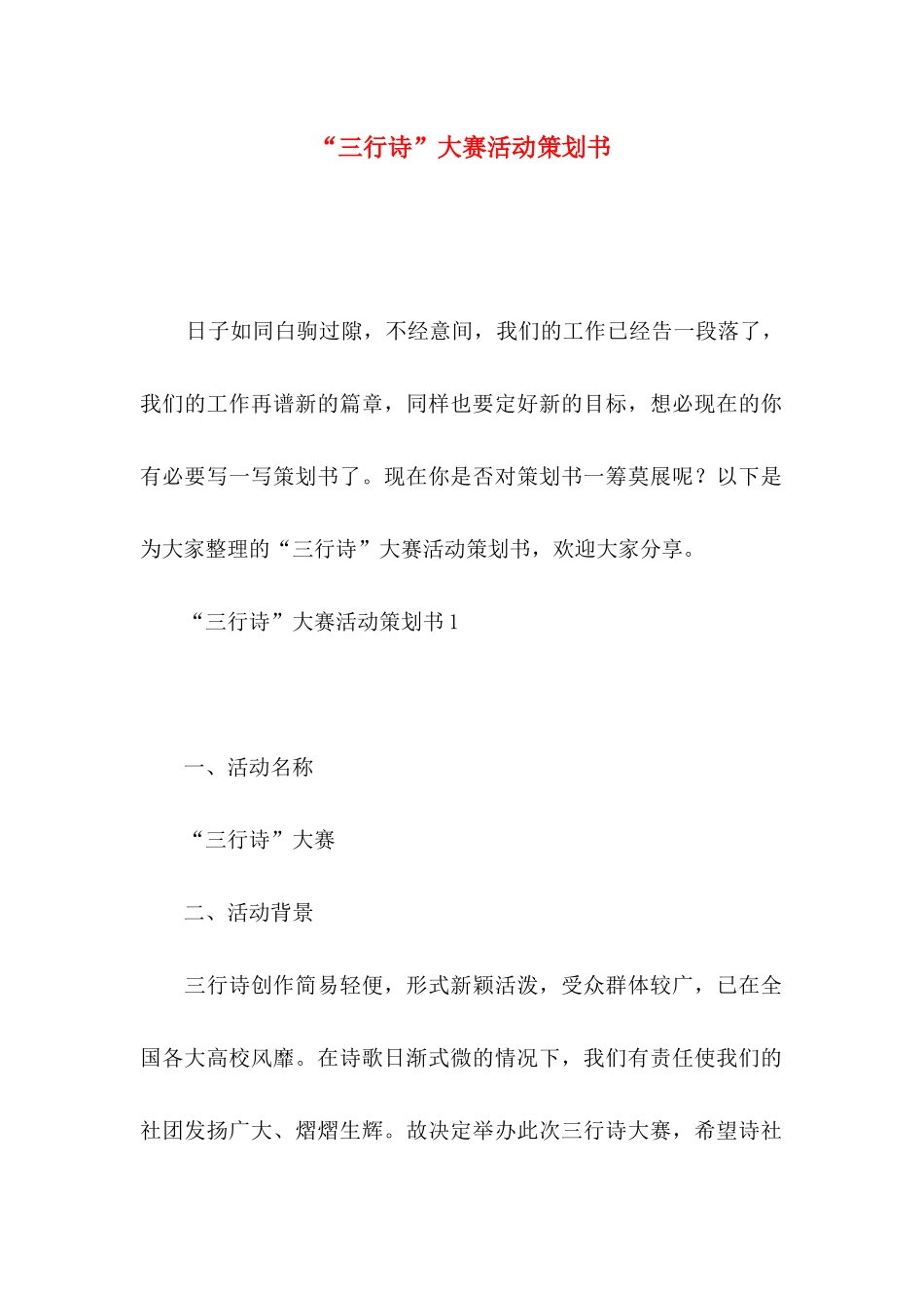 “三行诗”大赛活动策划书_第1页