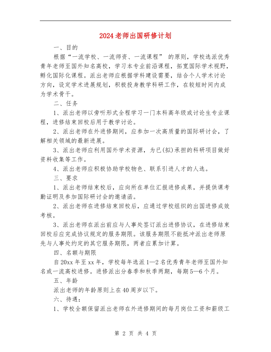 2024教师出国研修计划_第2页