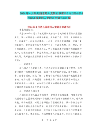 2024年4月幼儿园教师入党转正申请书2与2024年4月幼儿园教师入党转正申请书3汇编