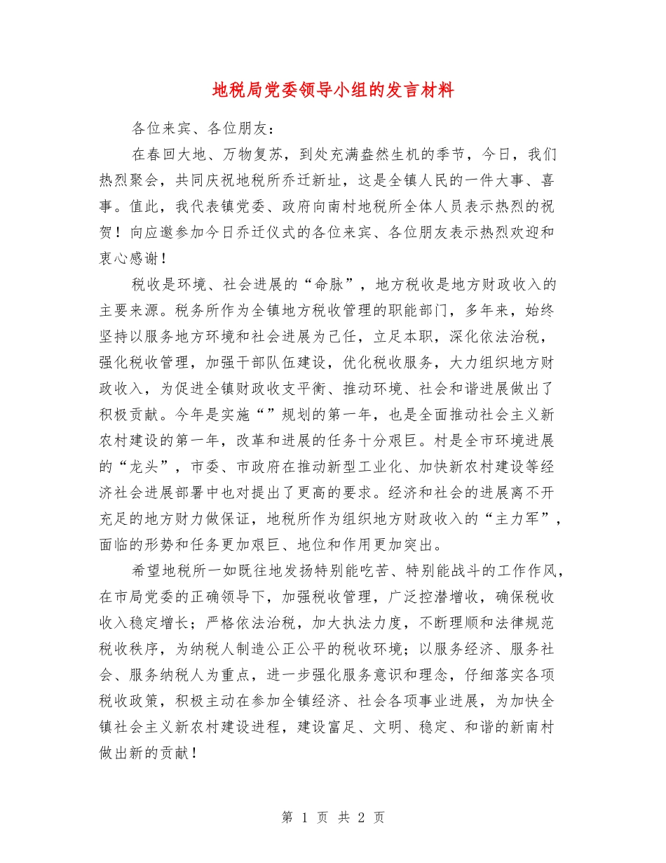 地税局党委领导小组的发言材料_第1页