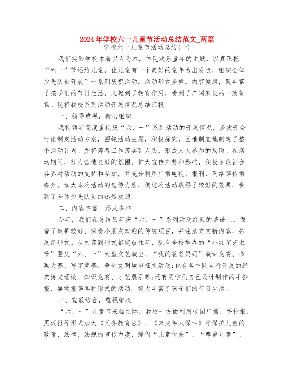 2024年小学六一儿童节文艺汇演开场白与2024年小学六一儿童节活动总结范文-两篇汇编_第2页