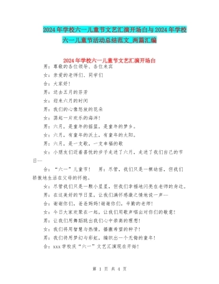2024年小学六一儿童节文艺汇演开场白与2024年小学六一儿童节活动总结范文-两篇汇编