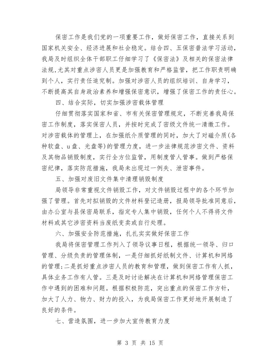 2024安监局保密工作自查自评报告范文与2024安监局第一季度安全管理工作总结汇编_第3页