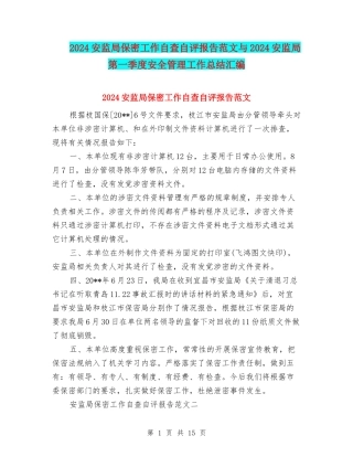 2024安监局保密工作自查自评报告范文与2024安监局第一季度安全管理工作总结汇编