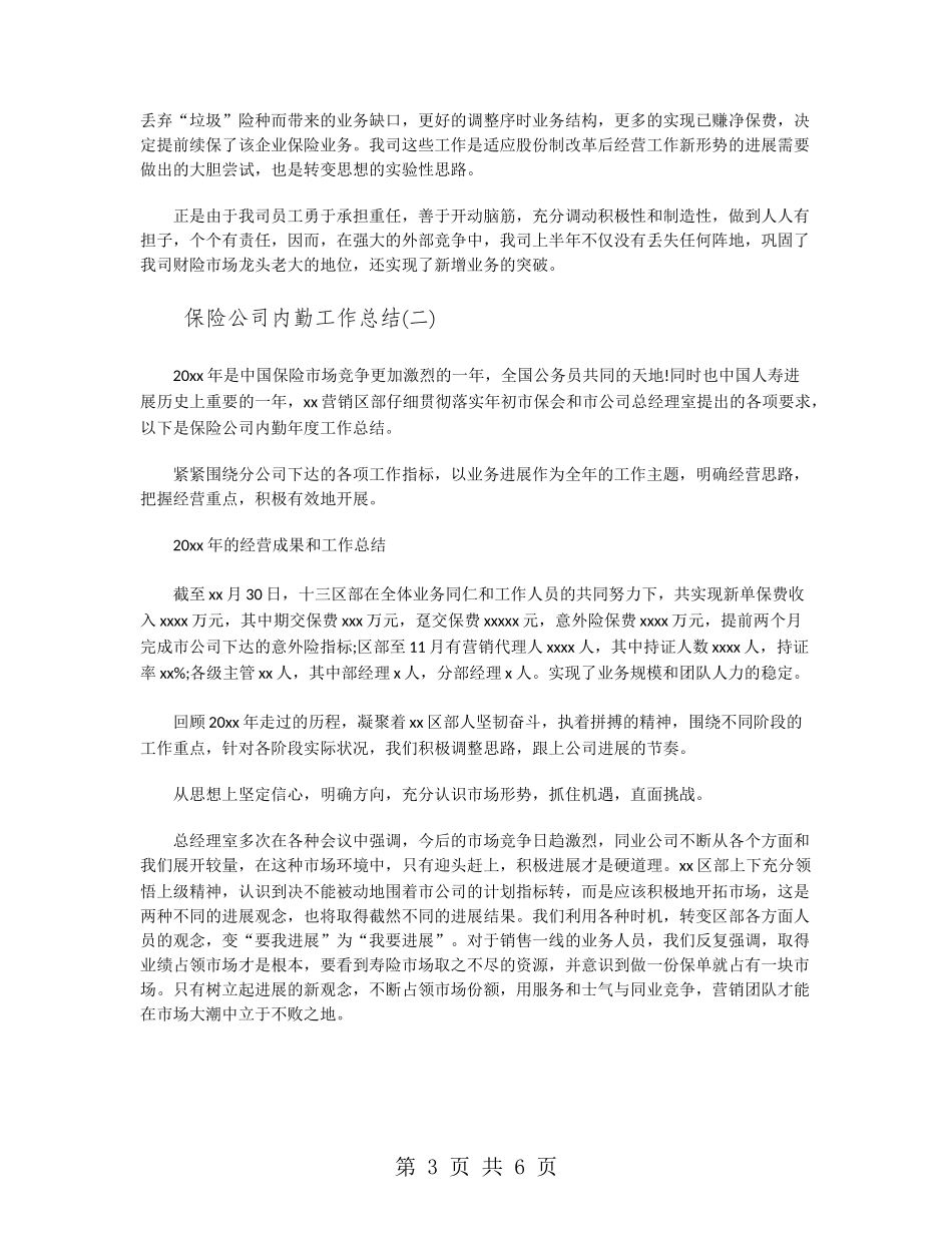 保险公司内勤工作总结精选_第3页