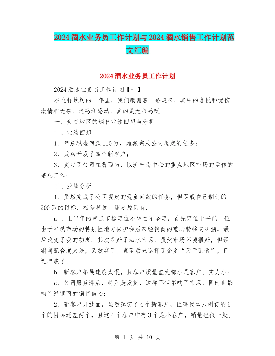 2024酒水业务员工作计划与2024酒水销售工作计划范文汇编_第1页