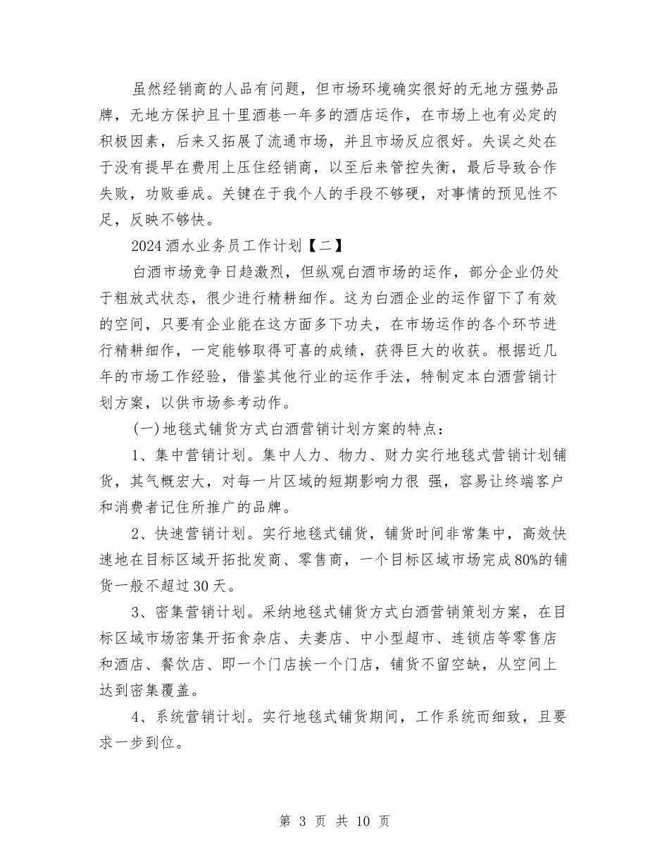 2024酒水业务员工作计划与2024酒水销售工作计划范文汇编_第3页