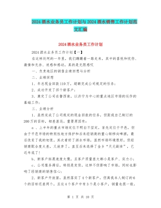 2024酒水业务员工作计划与2024酒水销售工作计划范文汇编