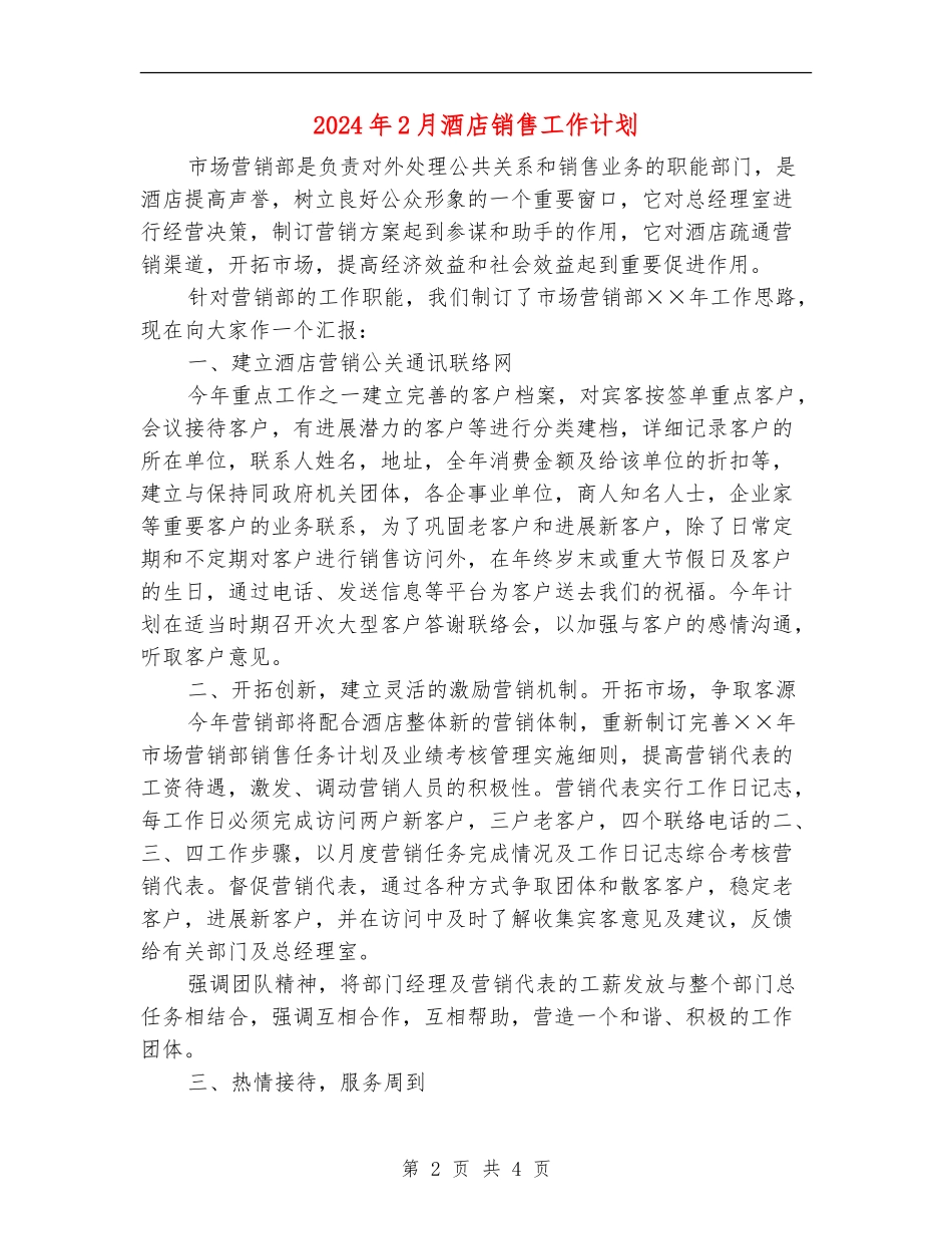 2024年2月酒店销售工作计划_第2页