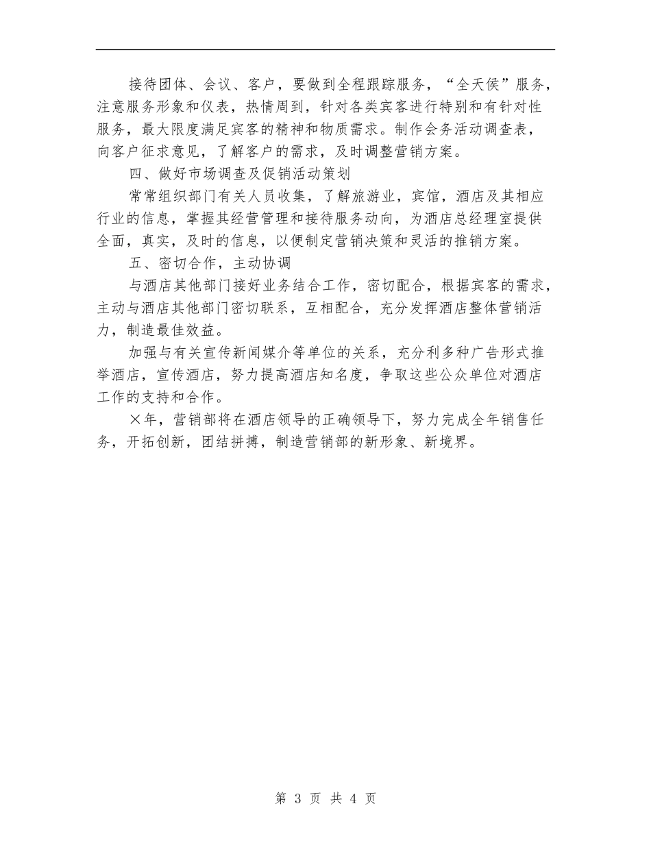 2024年2月酒店销售工作计划_第3页