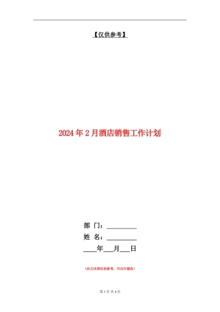 2024年2月酒店销售工作计划