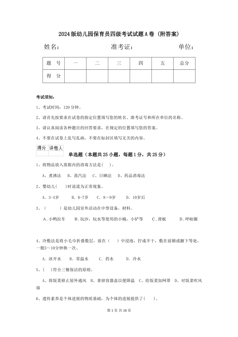 2024版幼儿园保育员四级考试试题A卷-(附答案)_第1页