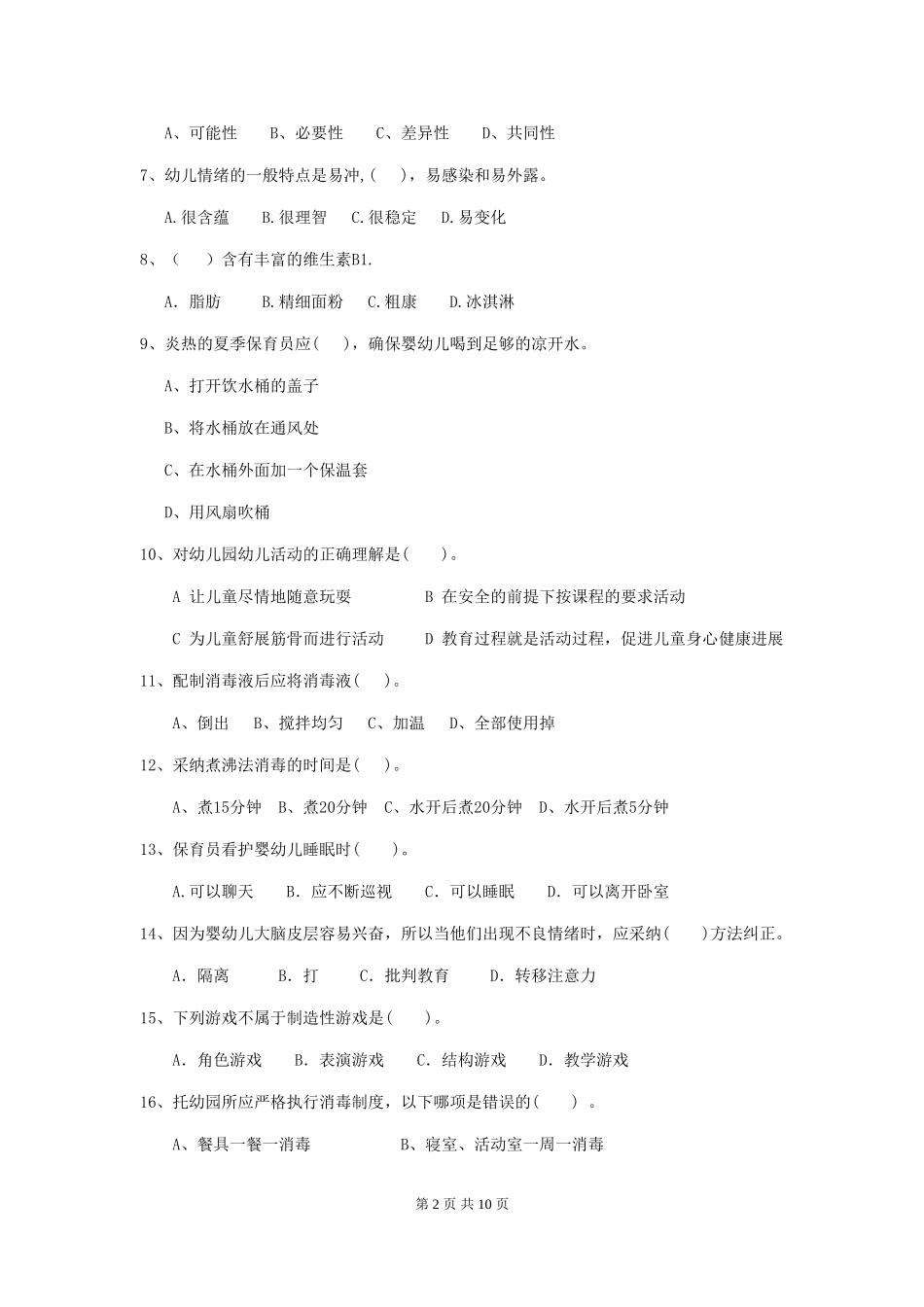 2024版幼儿园保育员四级考试试题A卷-(附答案)_第2页