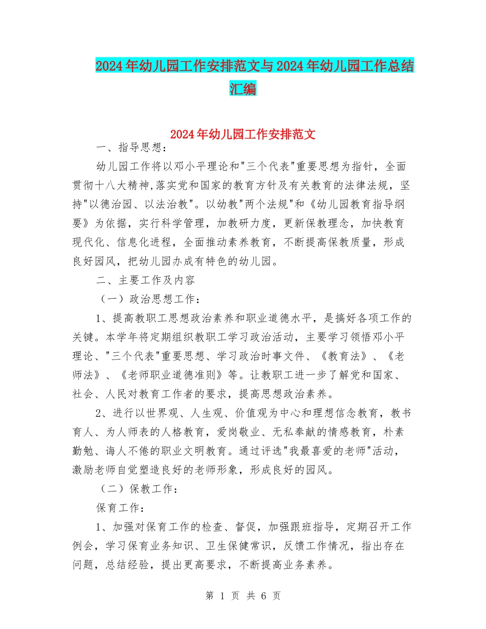 2024年幼儿园工作安排范文与2024年幼儿园工作总结汇编_第1页
