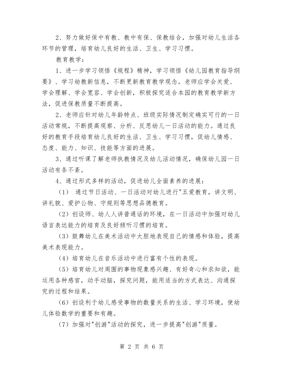 2024年幼儿园工作安排范文与2024年幼儿园工作总结汇编_第2页