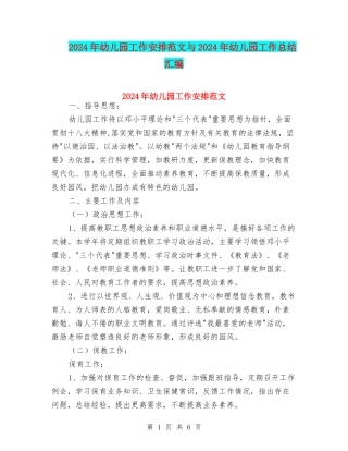 2024年幼儿园工作安排范文与2024年幼儿园工作总结汇编