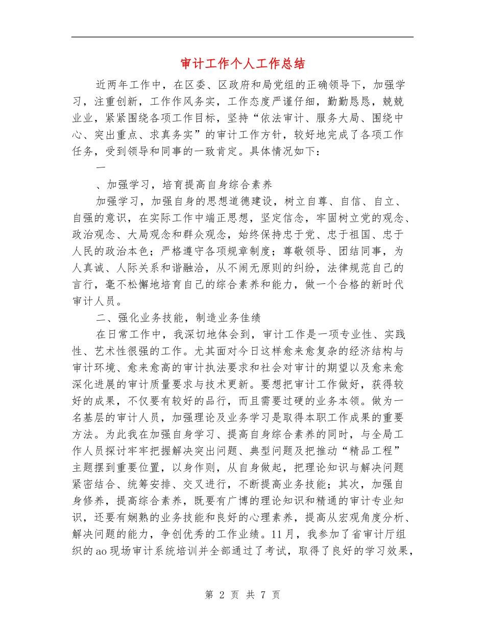 审计工作个人工作总结_第2页