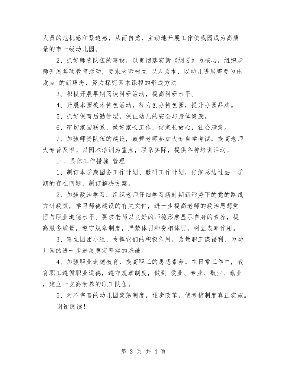 2024年幼儿园第二学期园务工作计划范文与2024年幼儿园素质教育工作计划范文汇编_第2页