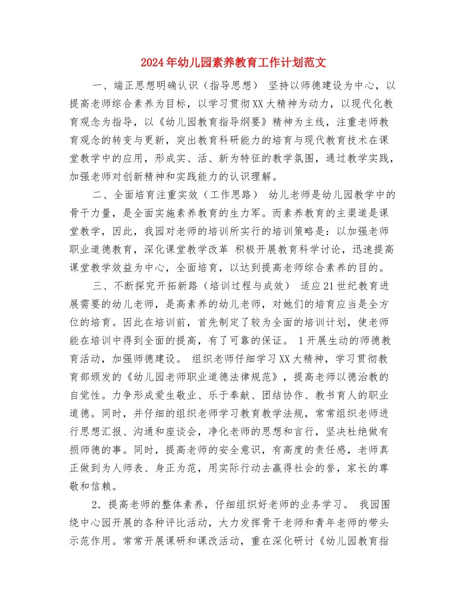 2024年幼儿园第二学期园务工作计划范文与2024年幼儿园素质教育工作计划范文汇编_第3页